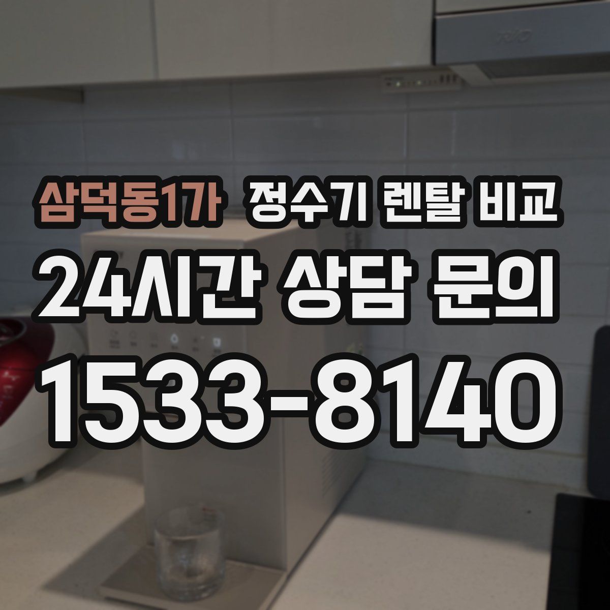 삼덕동1가 정수기 렌탈 비교