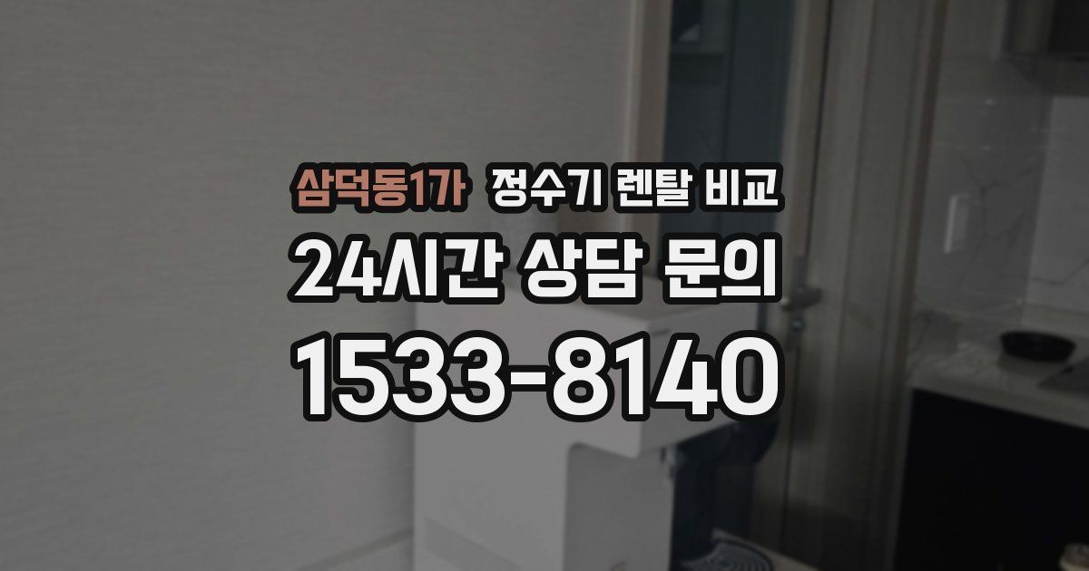 삼덕동1가 정수기 렌탈 비교