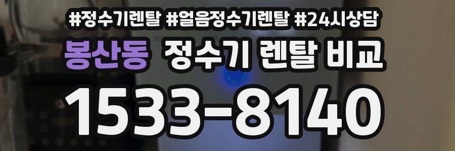 봉산동 정수기 렌탈 비교