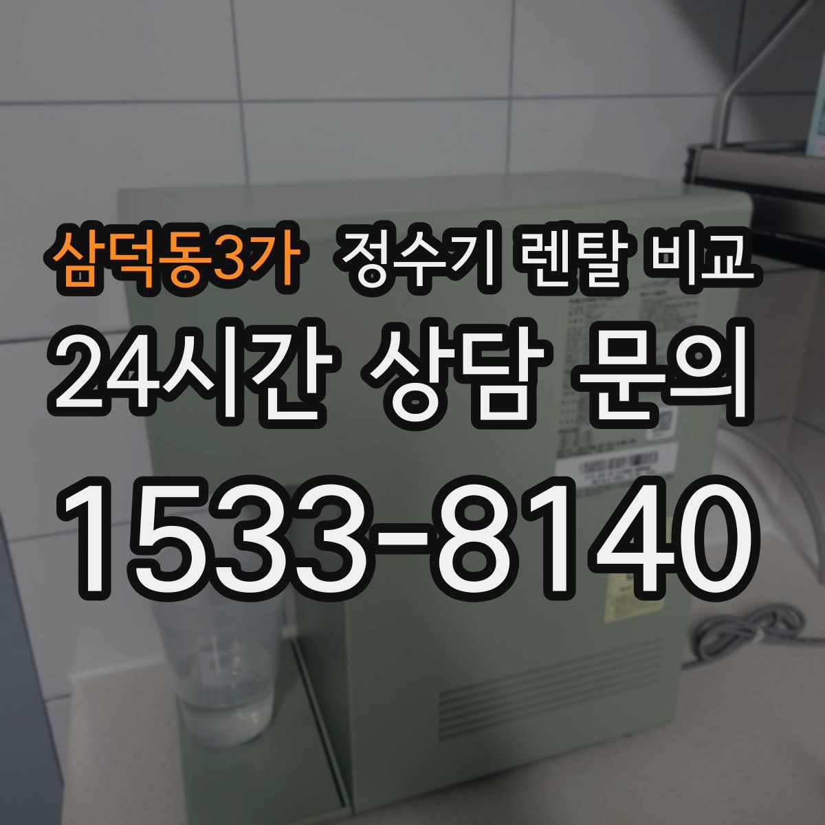 삼덕동3가 정수기 렌탈 비교