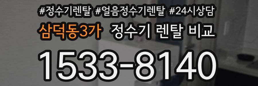 삼덕동3가 정수기 렌탈 비교