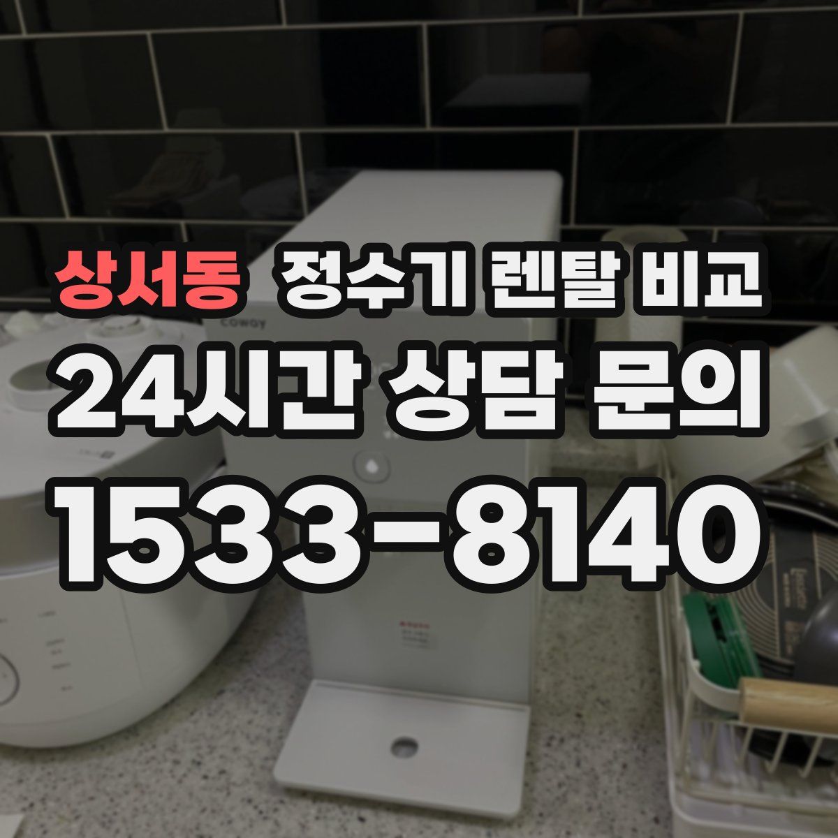 상서동 정수기 렌탈 비교