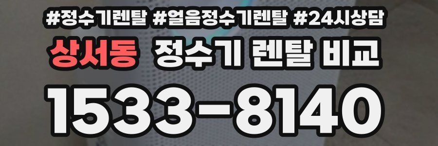 상서동 정수기 렌탈 비교