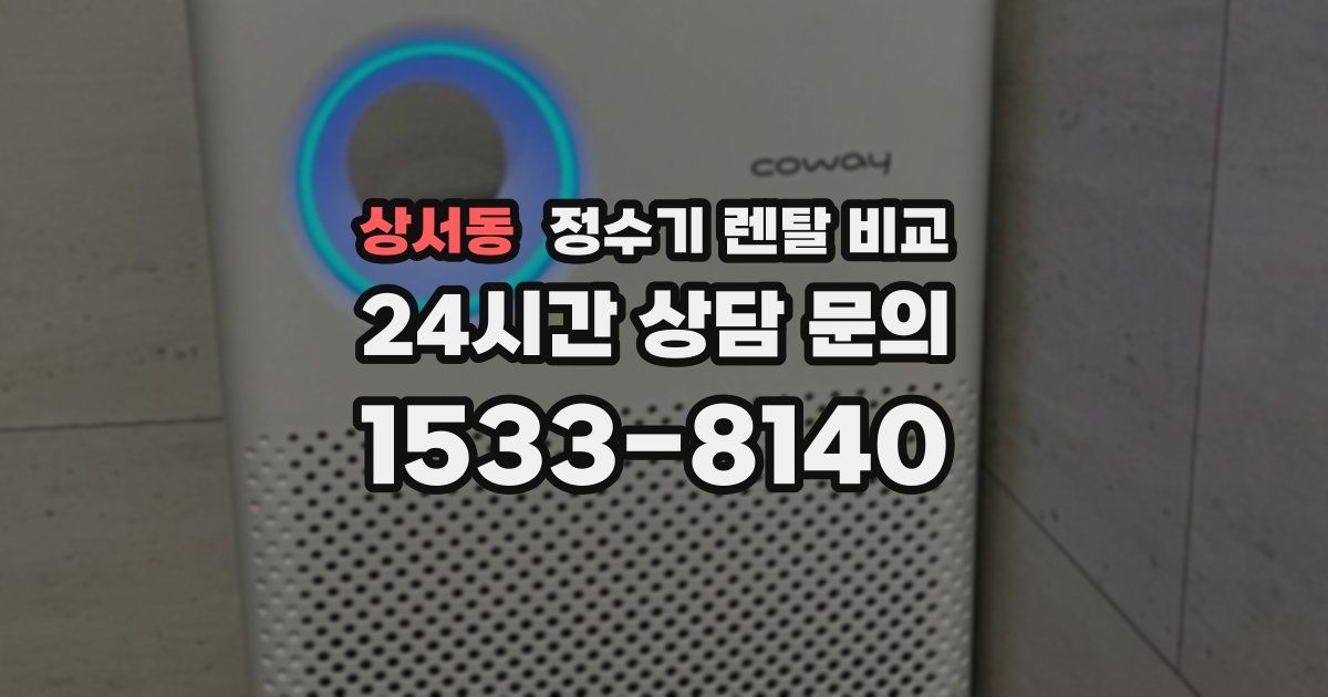 상서동 정수기 렌탈 비교