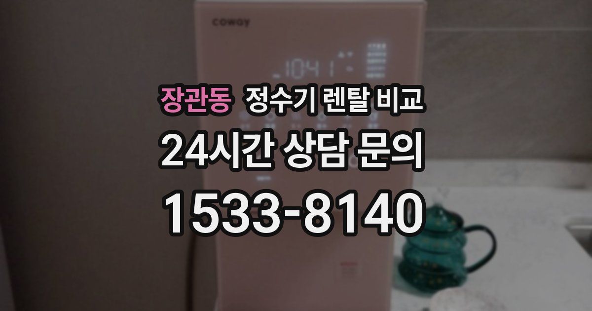 장관동 정수기 렌탈 비교