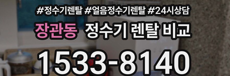 장관동 정수기 렌탈 비교
