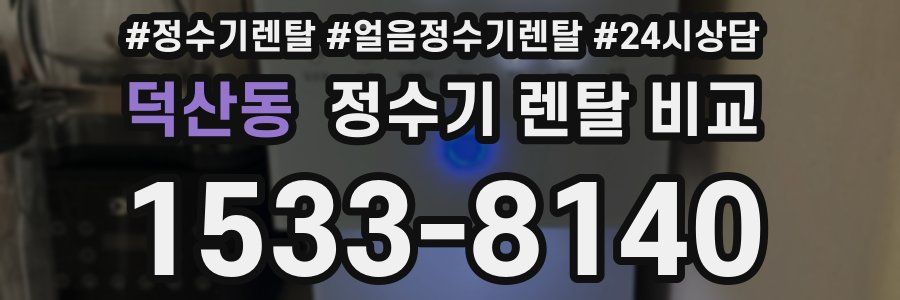 덕산동 정수기 렌탈 비교
