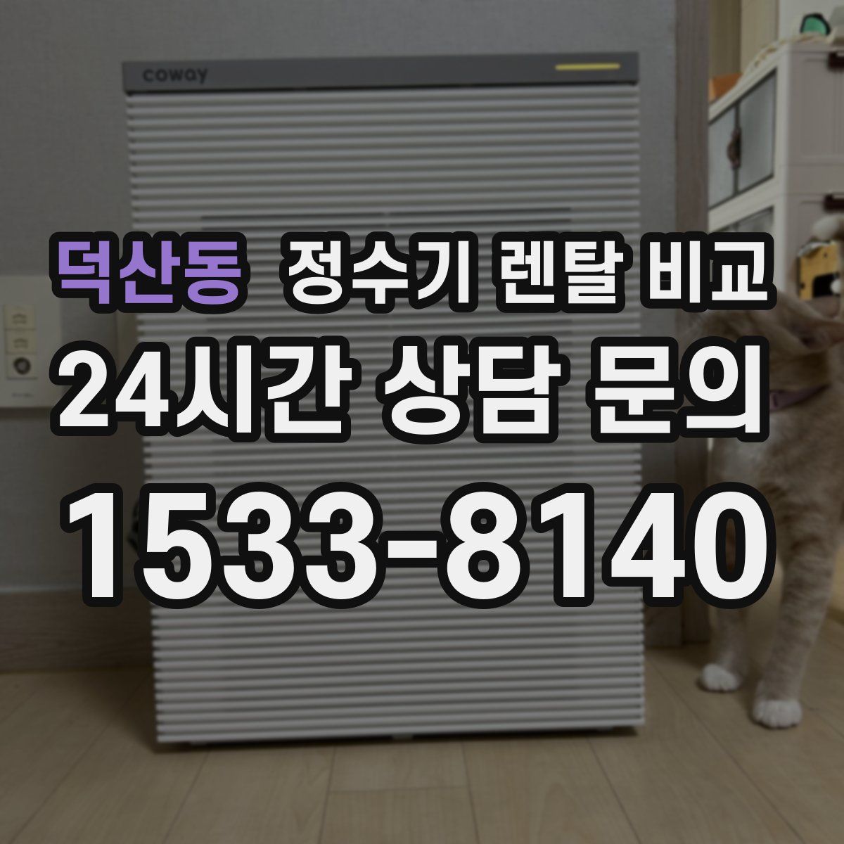 덕산동 정수기 렌탈 비교