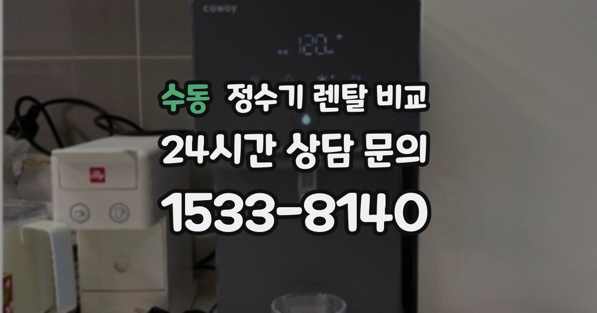 수동 정수기 렌탈 비교