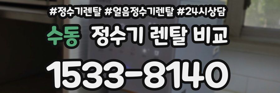 수동 정수기 렌탈 비교