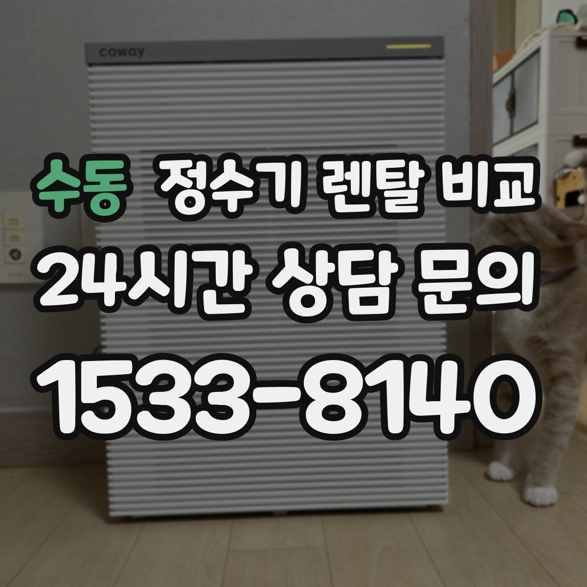 수동 정수기 렌탈 비교