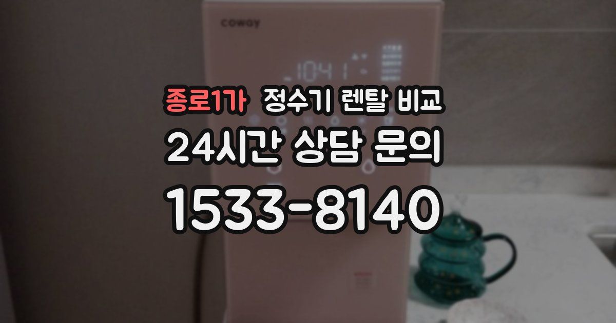 종로1가 정수기 렌탈 비교