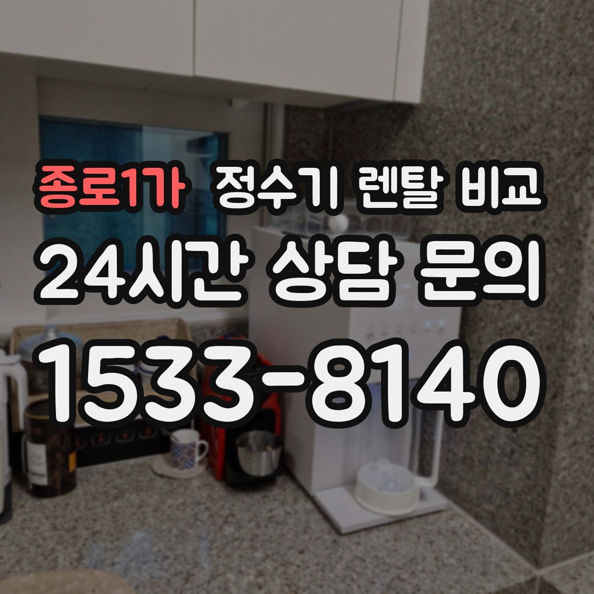 종로1가 정수기 렌탈 비교