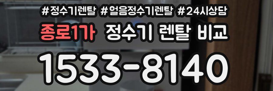 종로1가 정수기 렌탈 비교