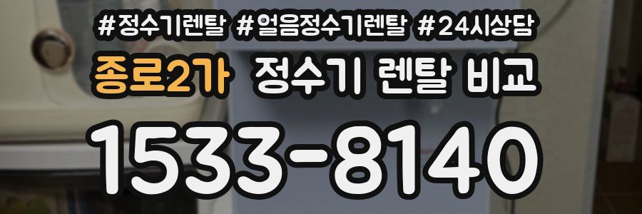 종로2가 정수기 렌탈 비교
