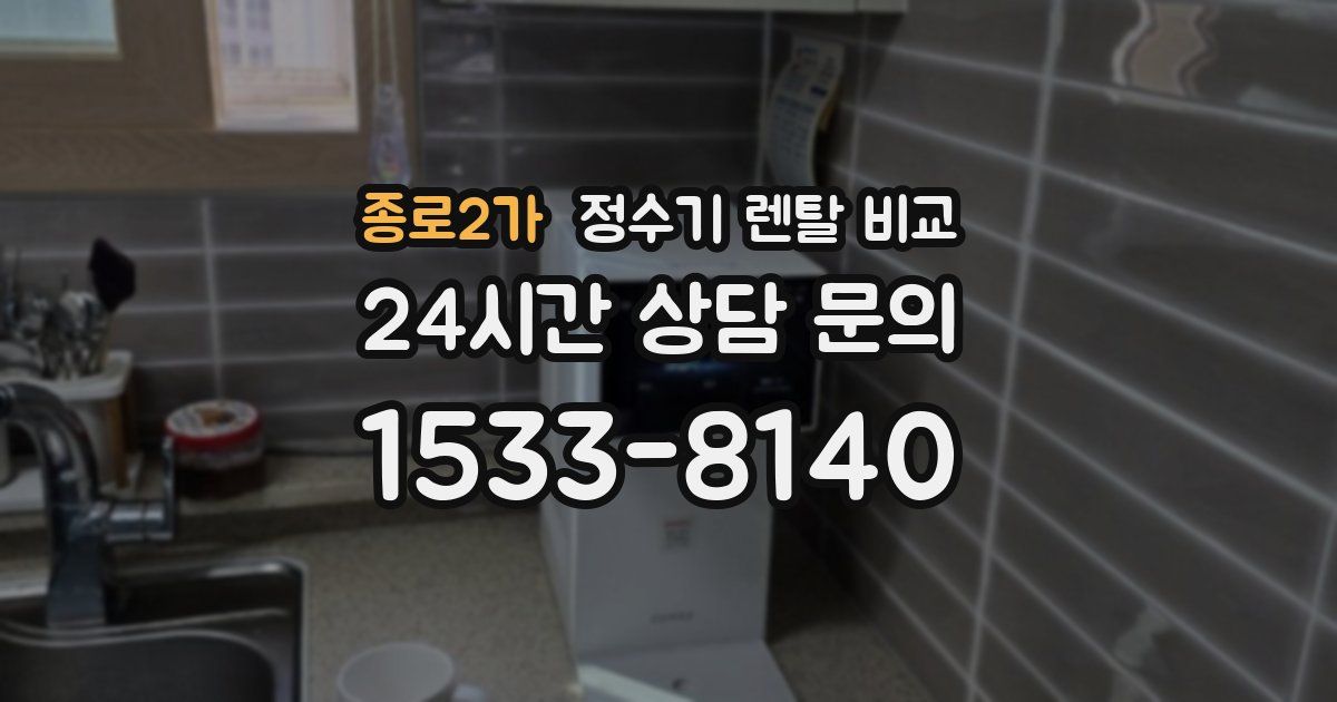 종로2가 정수기 렌탈 비교