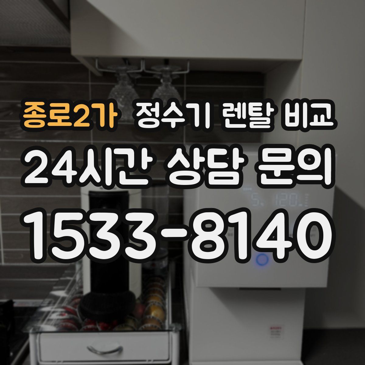 종로2가 정수기 렌탈 비교