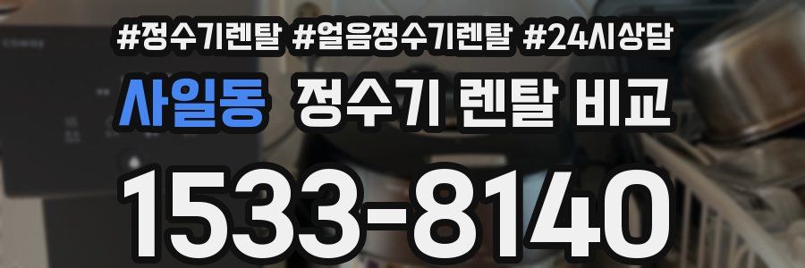 사일동 정수기 렌탈 비교