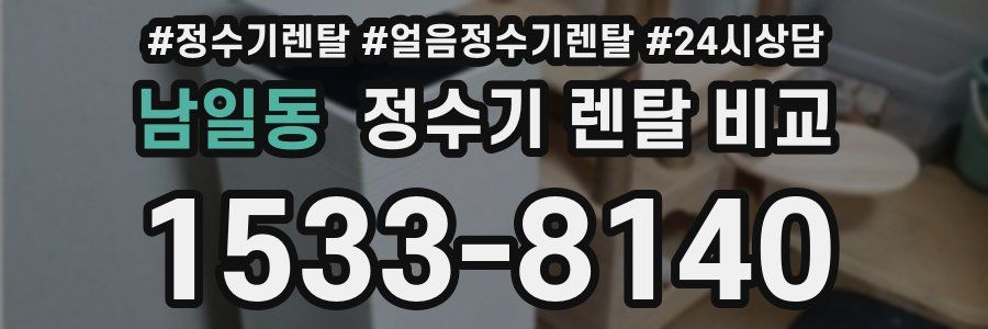 남일동 정수기 렌탈 비교