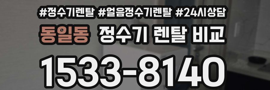 동일동 정수기 렌탈 비교