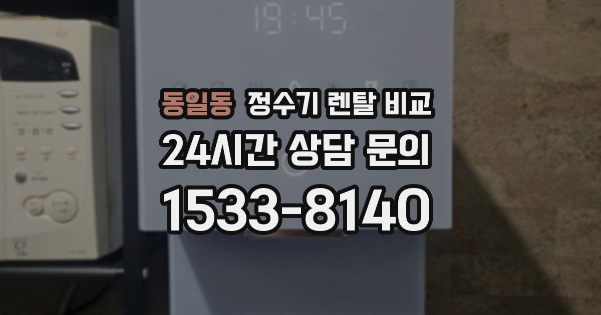 동일동 정수기 렌탈 비교