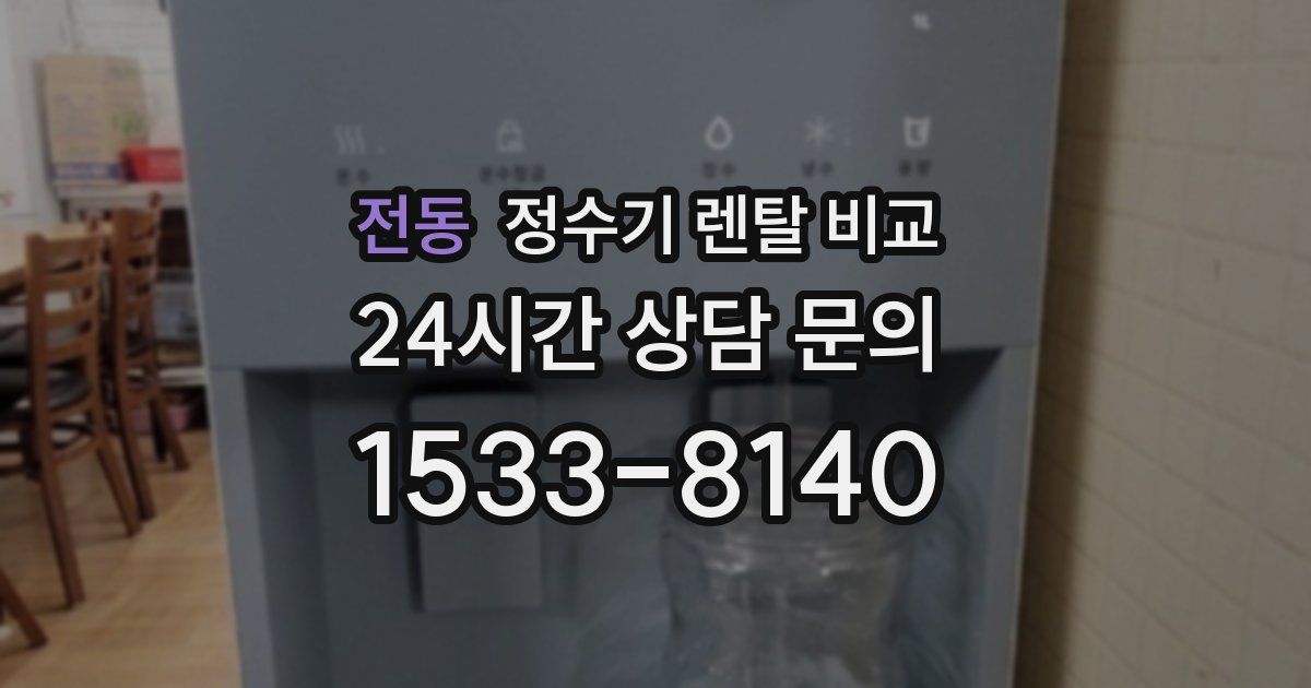 전동 정수기 렌탈 비교