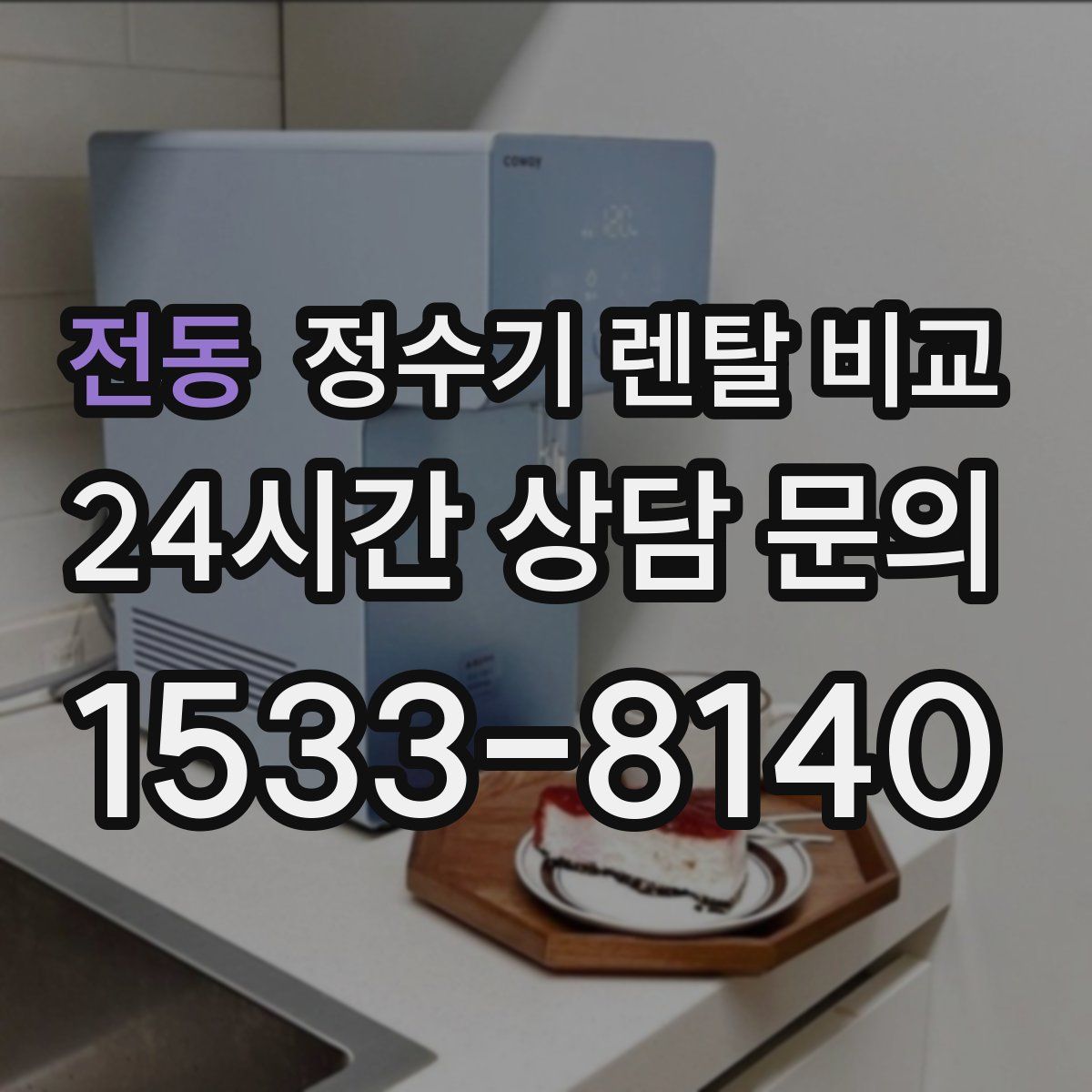 전동 정수기 렌탈 비교