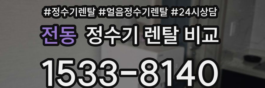 전동 정수기 렌탈 비교
