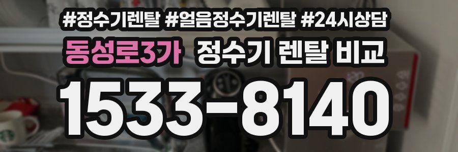 동성로3가 정수기 렌탈 비교