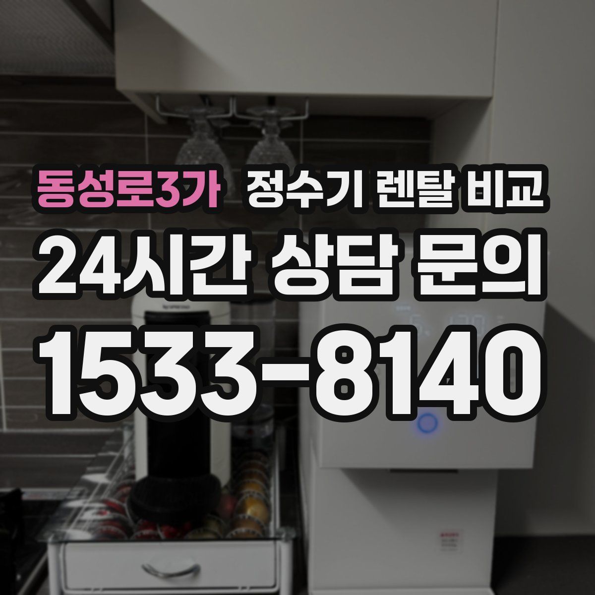 동성로3가 정수기 렌탈 비교