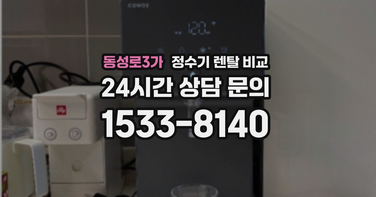 동성로3가 정수기 렌탈 비교