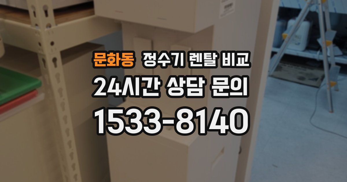 문화동 정수기 렌탈 비교
