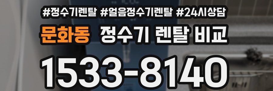 문화동 정수기 렌탈 비교