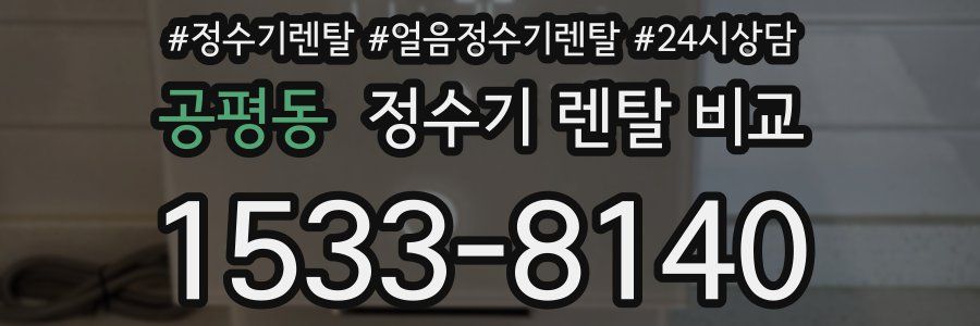 공평동 정수기 렌탈 비교