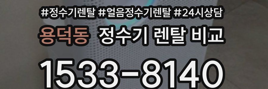 용덕동 정수기 렌탈 비교