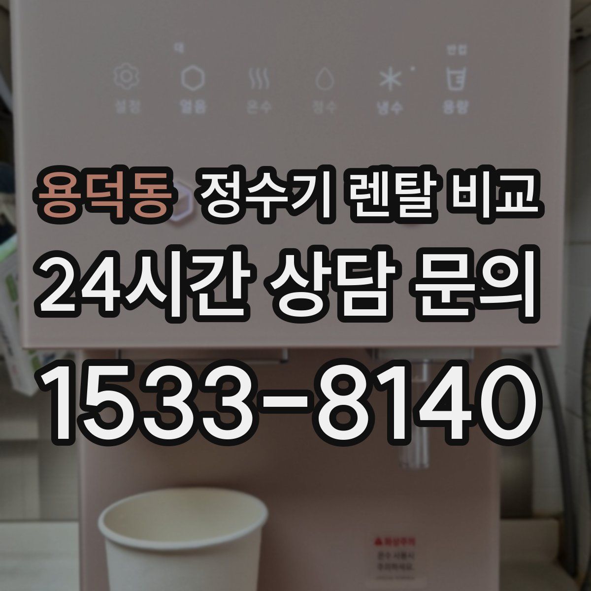 용덕동 정수기 렌탈 비교