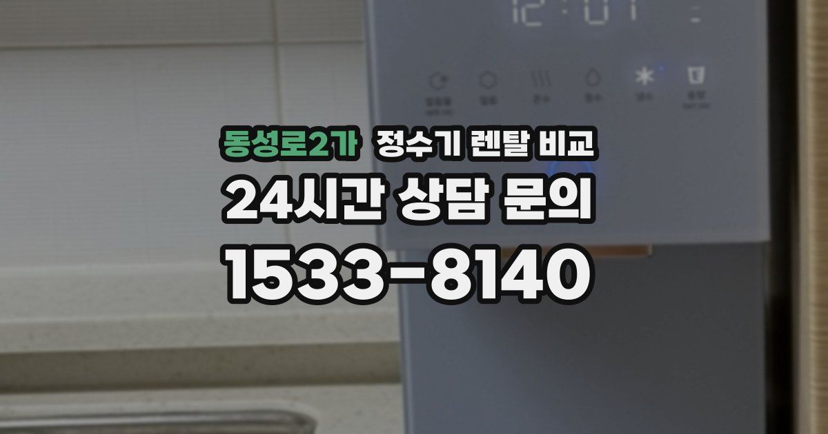 동성로2가 정수기 렌탈 비교