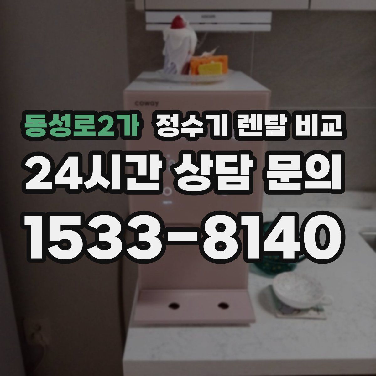 동성로2가 정수기 렌탈 비교