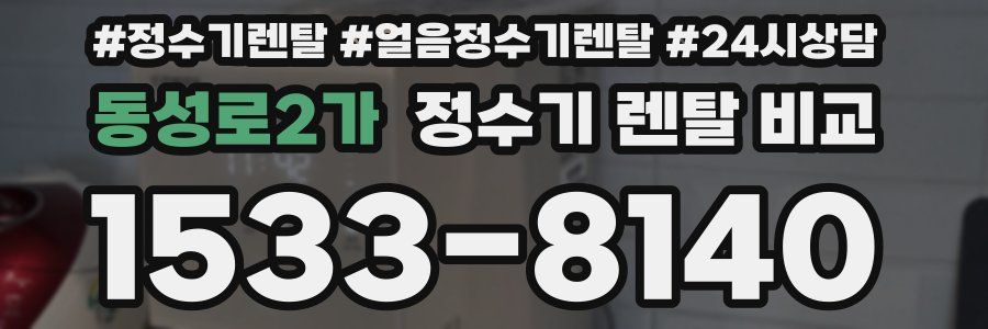 동성로2가 정수기 렌탈 비교
