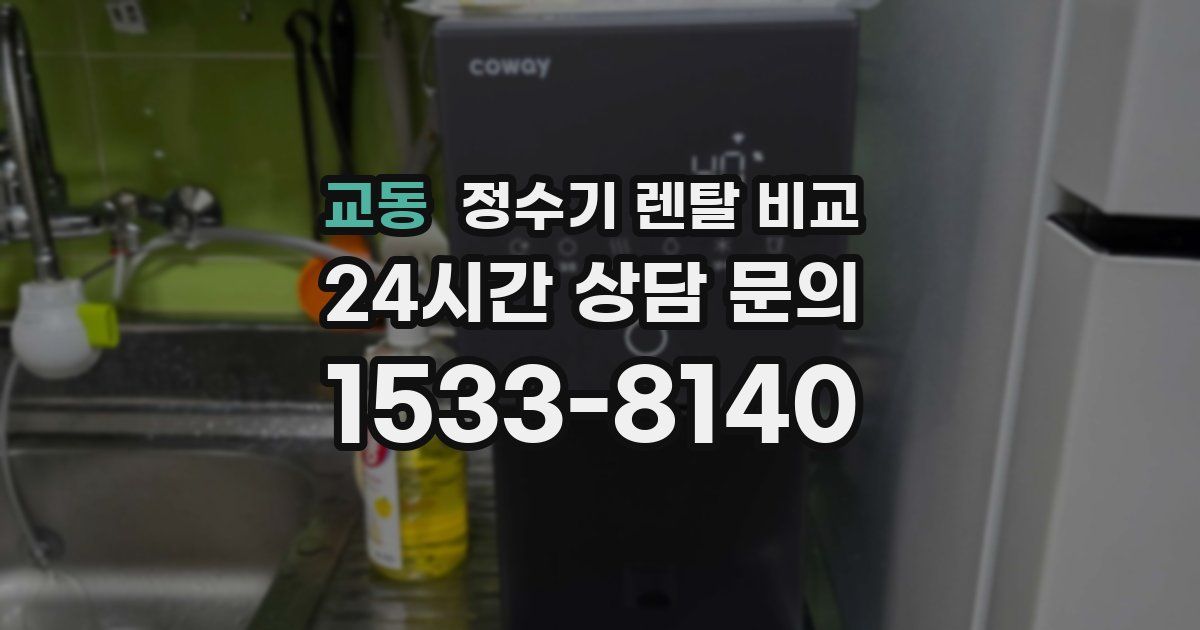 교동 정수기 렌탈 비교