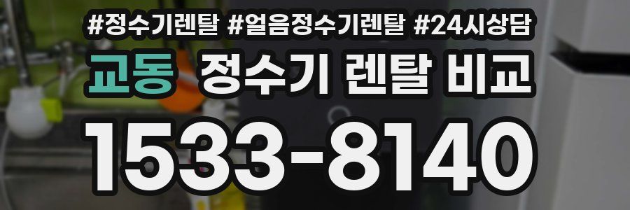 교동 정수기 렌탈 비교