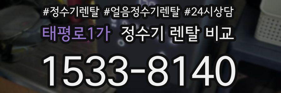 태평로1가 정수기 렌탈 비교