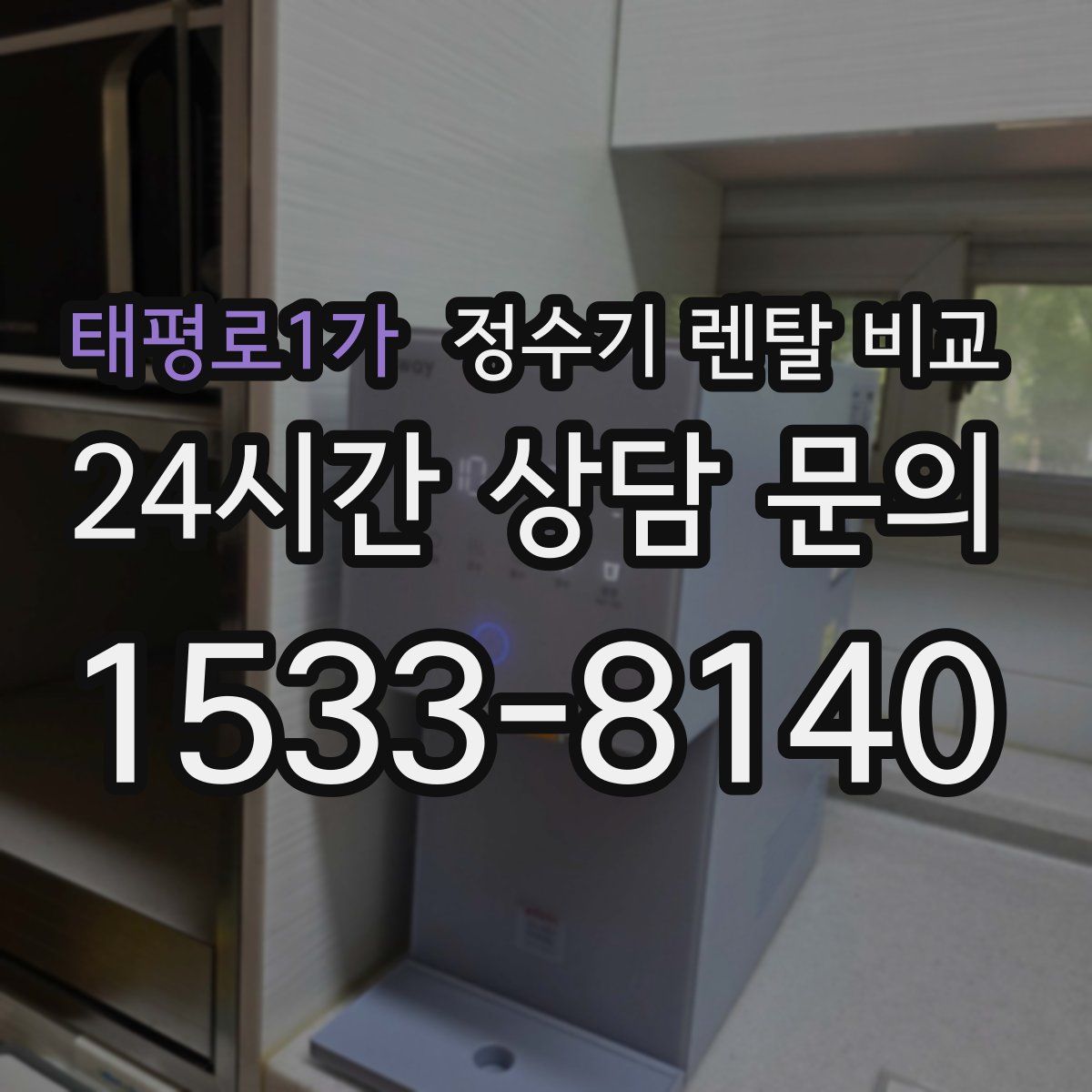 태평로1가 정수기 렌탈 비교