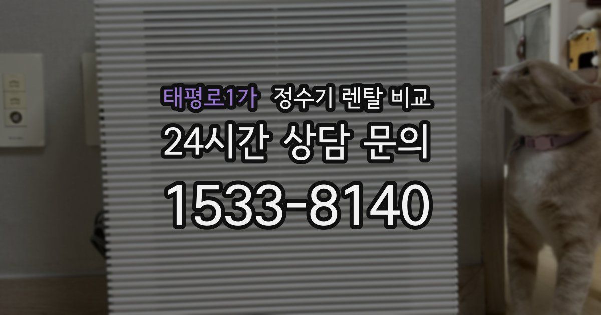 태평로1가 정수기 렌탈 비교