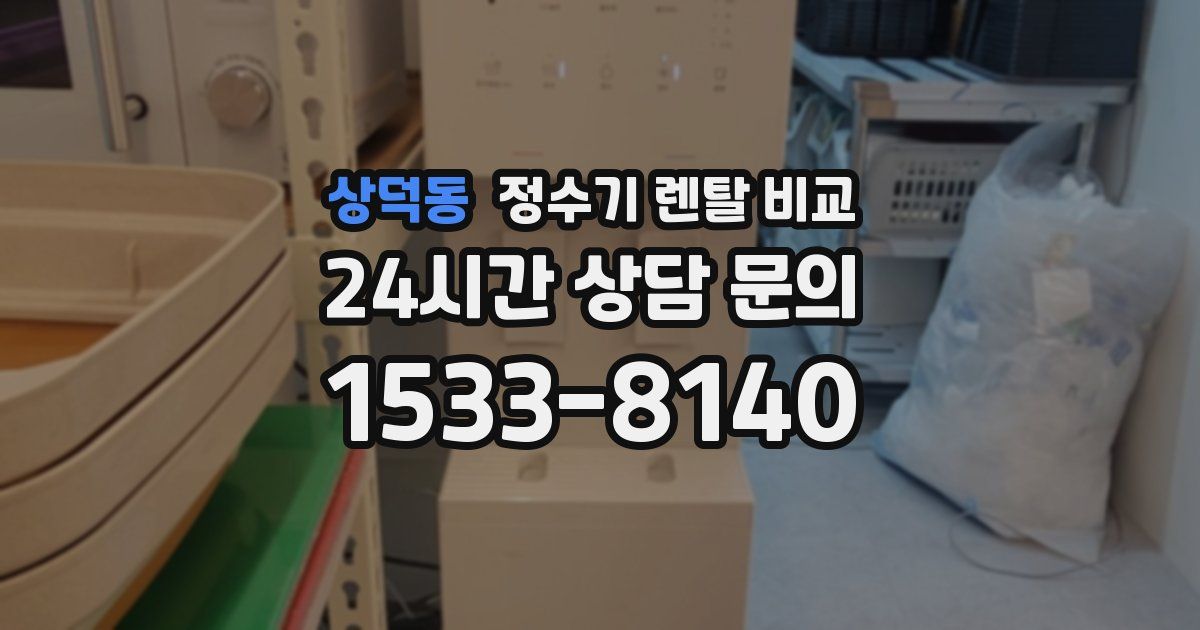 상덕동 정수기 렌탈 비교