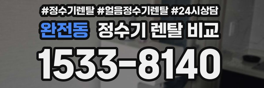 완전동 정수기 렌탈 비교