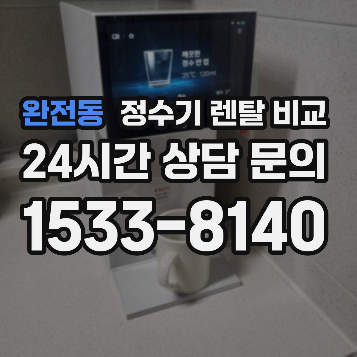 완전동 정수기 렌탈 비교