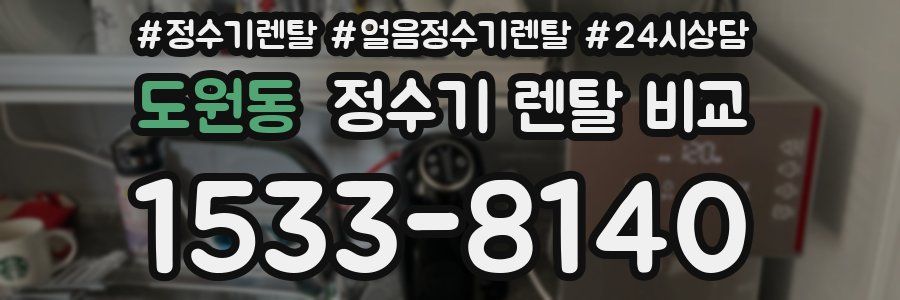 도원동 정수기 렌탈 비교