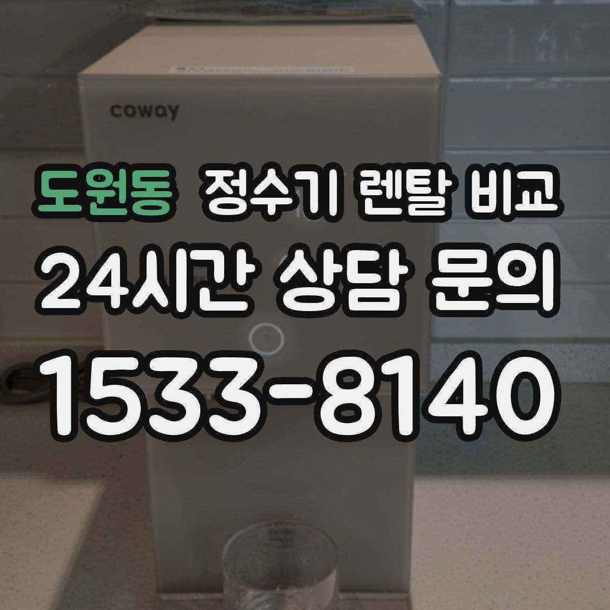 도원동 정수기 렌탈 비교