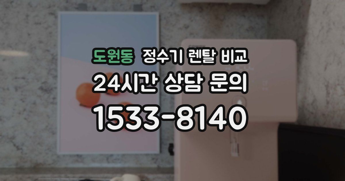 도원동 정수기 렌탈 비교
